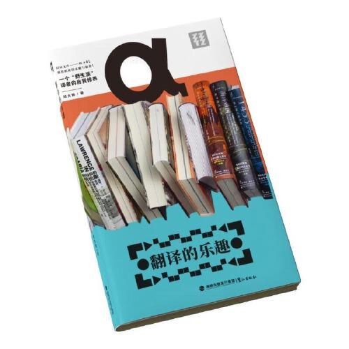 【作者亲签】翻译的乐趣（轻读文库第八季 α文库）一个“野生派”译者的自我修养 陆大鹏 著 商品图1