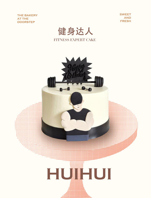 蛋糕定制—健身达人 商品图0