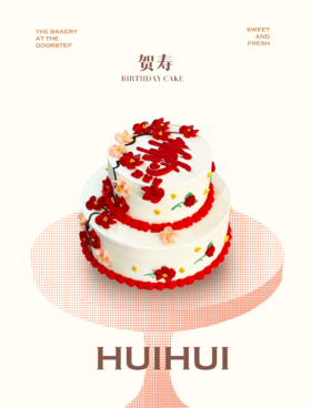 蛋糕定制—贺寿