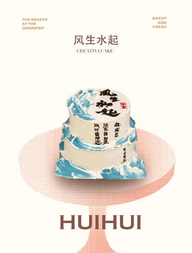 蛋糕定制—风生水起