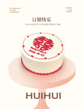 蛋糕定制—订婚快乐