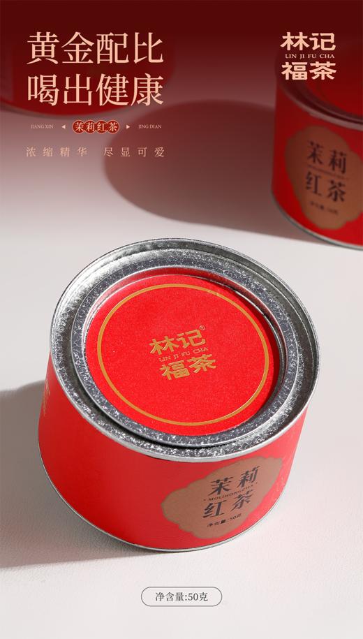 茉莉花茶·茉莉红茶2025·罐装50g 商品图2