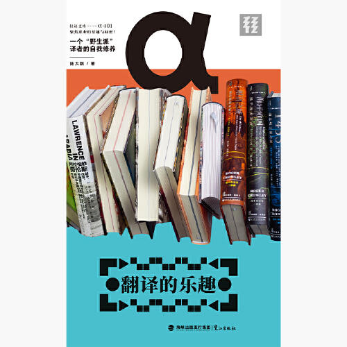【作者亲签】翻译的乐趣（轻读文库第八季 α文库）一个“野生派”译者的自我修养 陆大鹏 著 商品图2