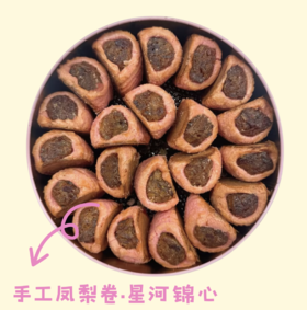 【4月7日开始陆续发货】【手工凤梨卷·星河锦心】310g｜慢熬凤梨 x 酸甜蔓越莓 x 奶味酥香外皮一口果香清新宜人-默认不配手提袋