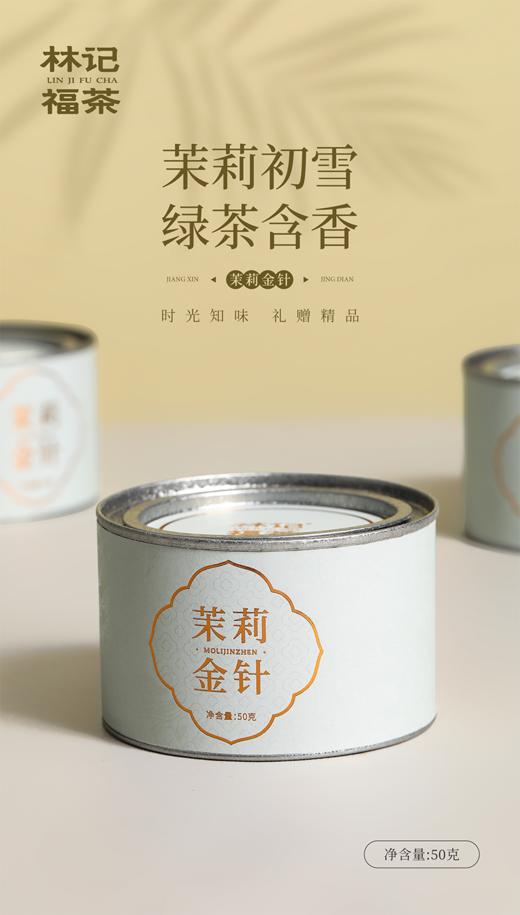 茉莉花茶·茉莉金针2025·罐装50g 商品图1