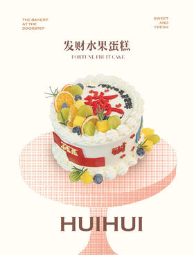 蛋糕定制—发财水果