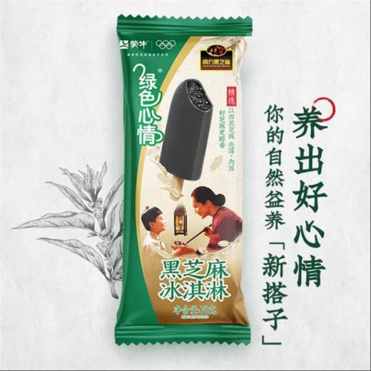 新品 蒙牛绿色心情黑芝麻冰淇淋70g雪糕冷饮黑芝麻口味1支 商品图1