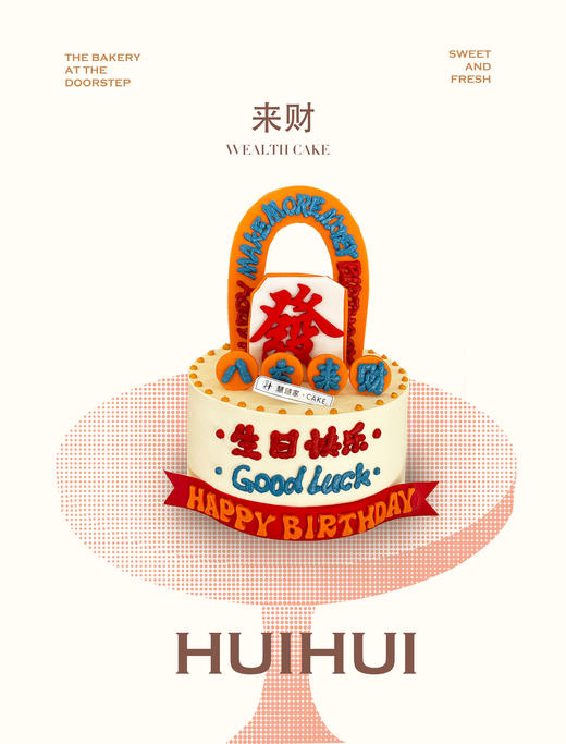 蛋糕定制—来财 商品图1