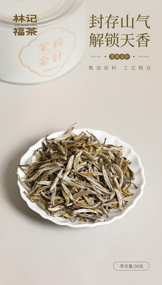 茉莉花茶·茉莉金针2025·罐装50g 商品图5