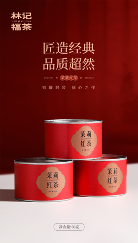 茉莉花茶·茉莉红茶2025·罐装50g