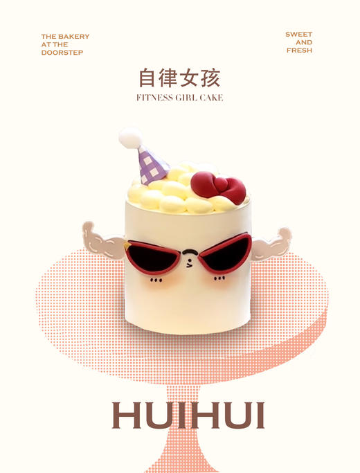 蛋糕定制—自律女孩 商品图0