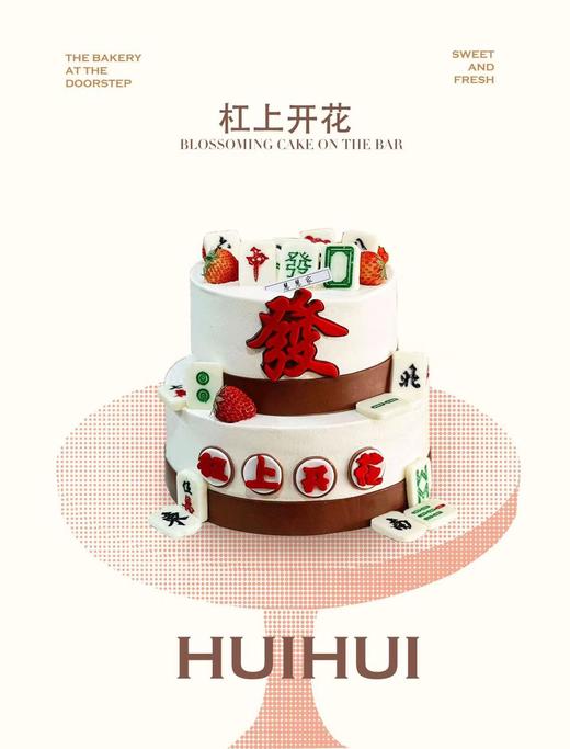 蛋糕定制—杠上开花 商品图0