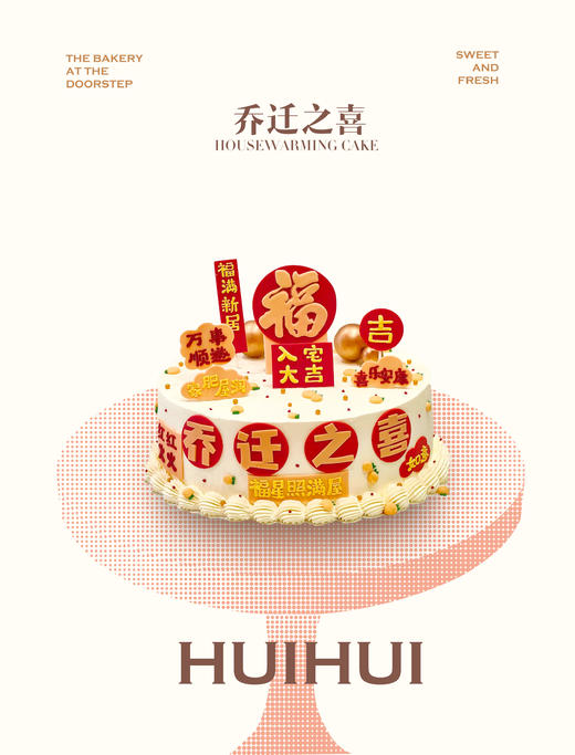 蛋糕定制—乔迁之喜 商品图0