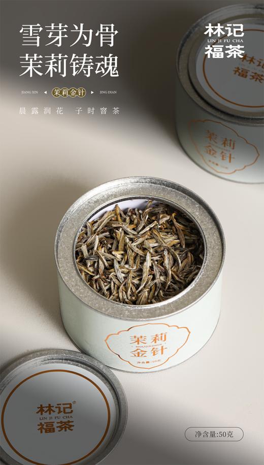 茉莉花茶·茉莉金针2025·罐装50g 商品图3