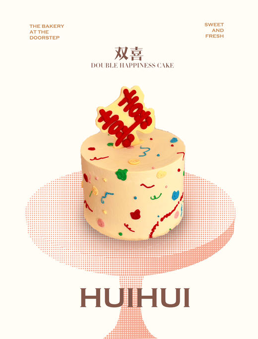 蛋糕定制—双喜 商品图0