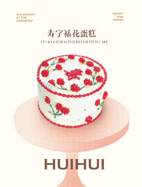 蛋糕定制—寿字裱花