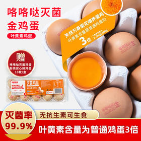 咯咯哒灭菌金鸡蛋叶黄素鸡蛋20枚 （赠咯咯哒安心鲜鸡蛋10枚）