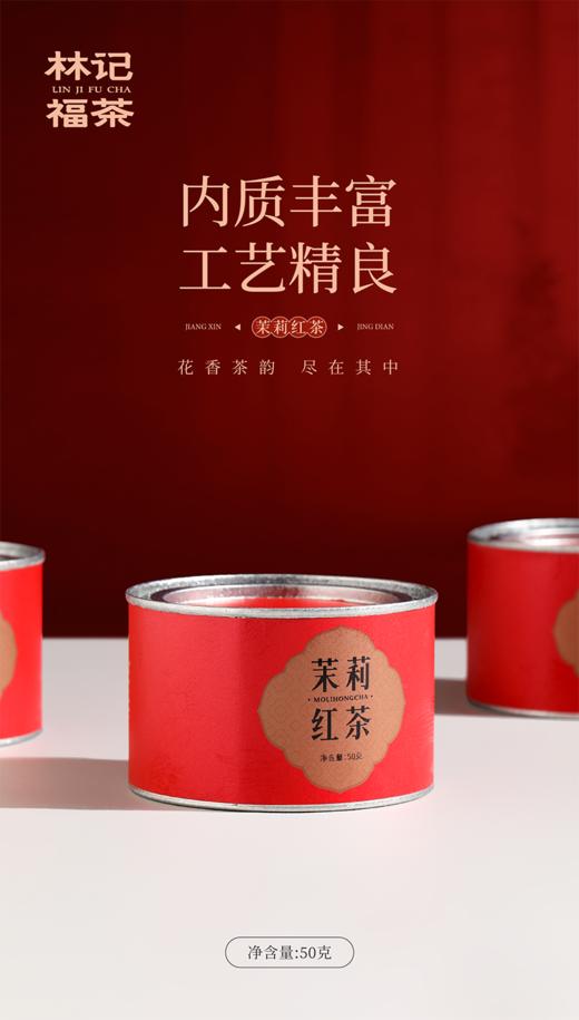 茉莉花茶·茉莉红茶2025·罐装50g 商品图1