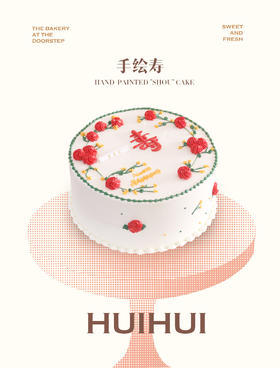 蛋糕定制—手绘寿