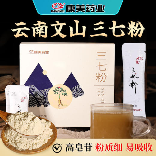 康美药业三七粉（3g*20袋）60g/盒 云南文山优质三七粉/田七粉粉质细腻可搭配丹参粉西洋参粉冲服煲汤 商品图0