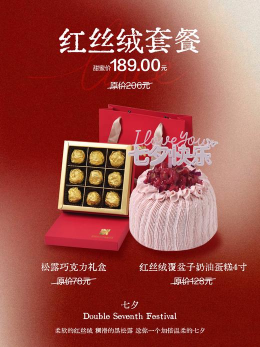 【七夕特辑】红丝绒套餐（红丝绒覆盆子奶油蛋糕4寸+松露巧克力礼盒） 商品图0