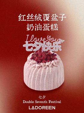 【七夕特辑】红丝绒覆盆子奶油蛋糕4寸