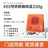 西贡焙炒咖啡豆250g滴漏咖啡豆 商品缩略图2