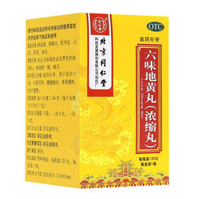 同仁堂六味地黄丸120丸滋阴补肾头晕耳鸣腰膝酸软