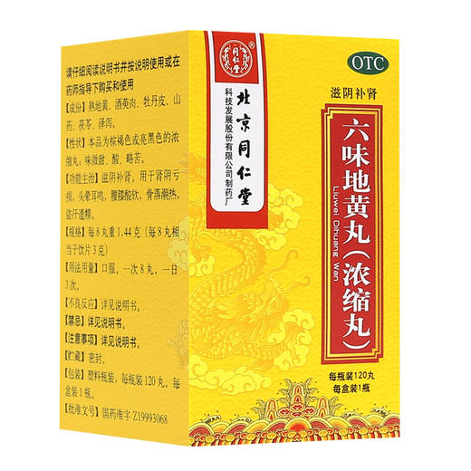 同仁堂六味地黄丸120丸滋阴补肾头晕耳鸣腰膝酸软 商品图0