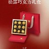 【七夕限定】松露巧克力礼盒 商品缩略图0