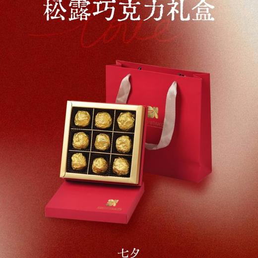 【七夕限定】松露巧克力礼盒 商品图0