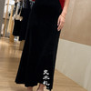 【预售7天】良木礼丝绒开叉半裙（黑绒绒）（Q2581130） 商品缩略图6