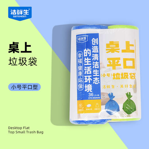 洁鲜生桌上平口（小号）垃圾袋72只 商品图1