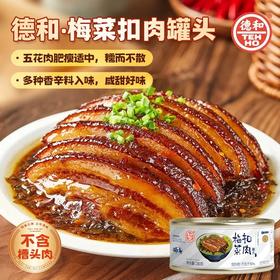 德和· 梅菜扣肉罐头280g*4