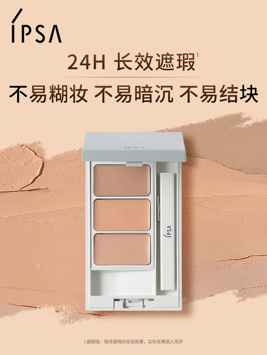 茵芙莎（IPSA）三色遮瑕膏4.5g 商品图0