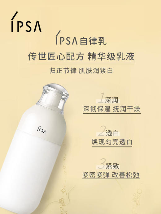 茵芙莎（IPSA）自律美肌乳液175ml 商品图1
