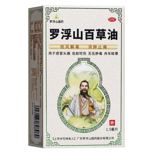 罗浮山 百草油 1.5ml*1瓶 商品图1