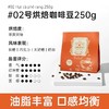 西贡焙炒咖啡豆250g滴漏咖啡豆 商品缩略图1