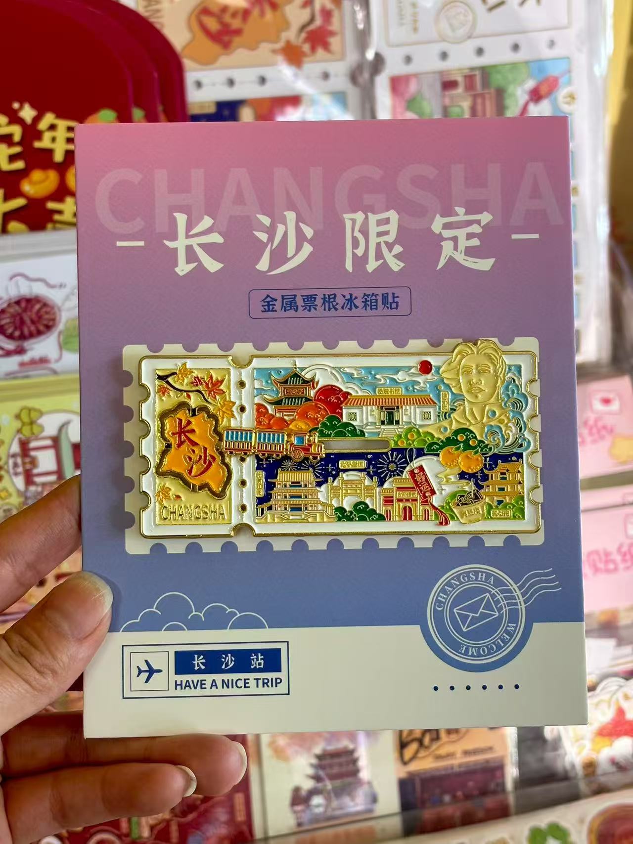 长沙票根冰箱贴