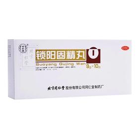 锁阳固精精丸 9g*10丸 北京同仁堂补精强肾