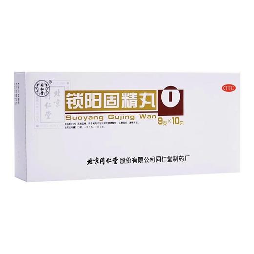 锁阳固精精丸 9g*10丸 北京同仁堂补精强肾 商品图0
