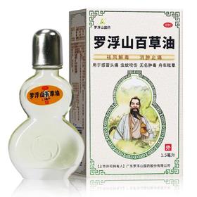 罗浮山 百草油 1.5ml*1瓶