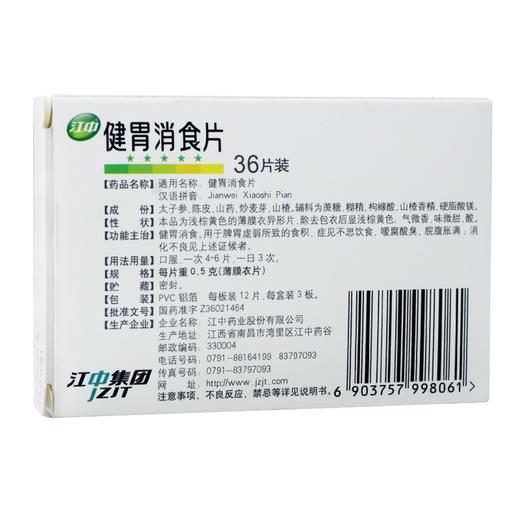 江中牌 健胃消食片36片 商品图1