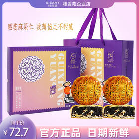 梧州桂香苑黑芝麻果仁月饼185g*4礼盒装