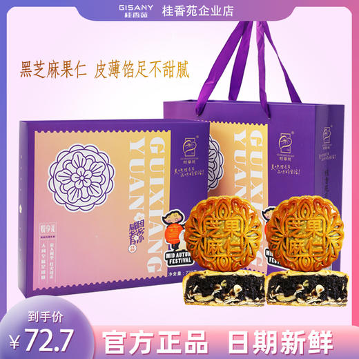 梧州桂香苑黑芝麻果仁月饼185g*4礼盒装 商品图0