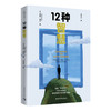 12种智慧 (美)奇普·康利 中国青年出版社 商品缩略图0