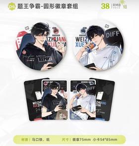 七尚文化 伪装学渣 题王争霸 徽章套组 吧唧 国谷 耽美