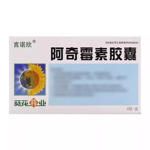 【葵花药业】阿奇霉素胶囊 250mg*6粒/盒 商品图0