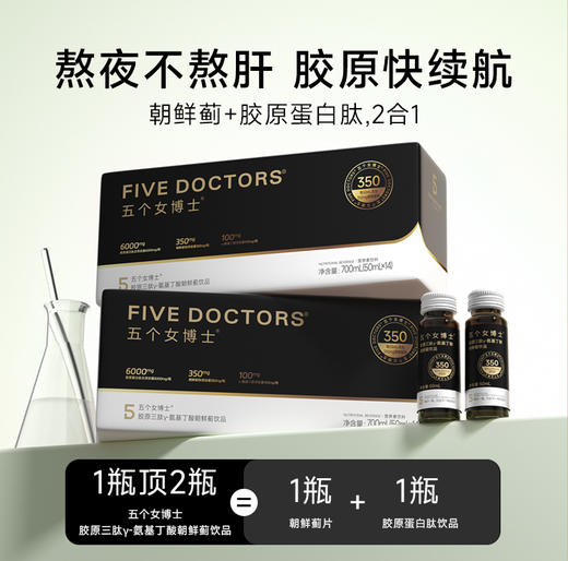 五个女博士γ-氨基丁酸朝鲜蓟饮50ml*14支 商品图2