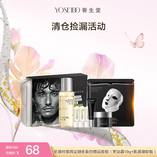 【清仓内购】伦敦时装周定制化妆包赠品套组（黑钻霜10g+肌源御龄版）（有效期至2026/12/18） 商品图0